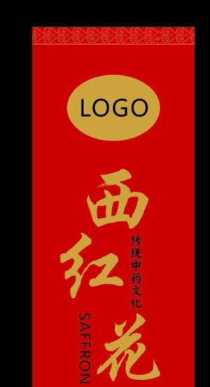 西红花标签瓶贴图片瓶身贴
