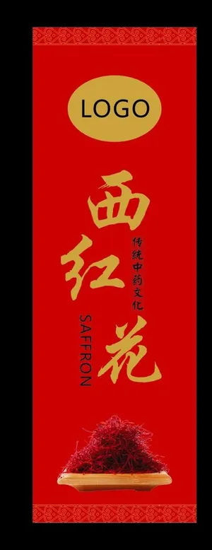 西红花标签瓶贴图片瓶身贴