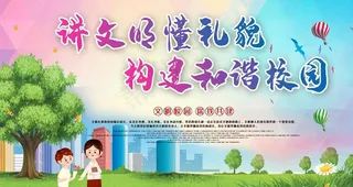 讲文明懂礼貌图片