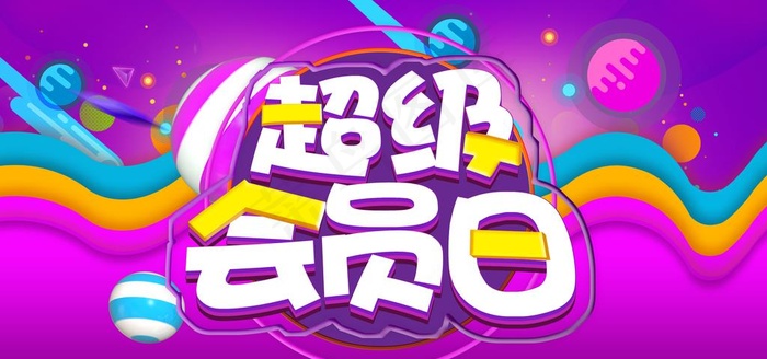 超级会员日展板图片