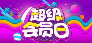超级会员日展板图片
