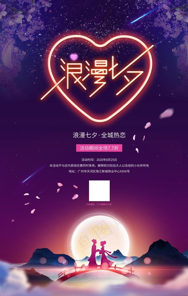 浪漫七夕海报设计模板图片(4724X7087(DPI:200))psd模版下载