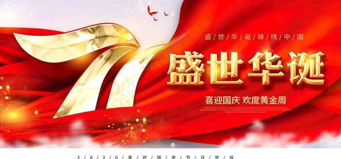 国庆海报图片(6000X3000(DPI:150))psd模版下载