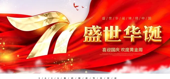 国庆海报图片 国庆海报图片
