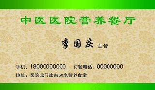 中医医院营养餐厅名片图片