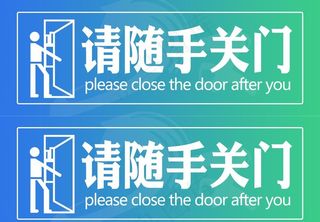 随手关门不干胶图片