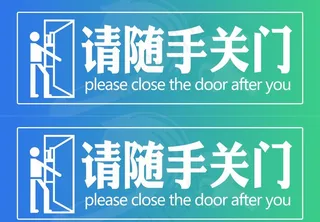 随手关门不干胶图片