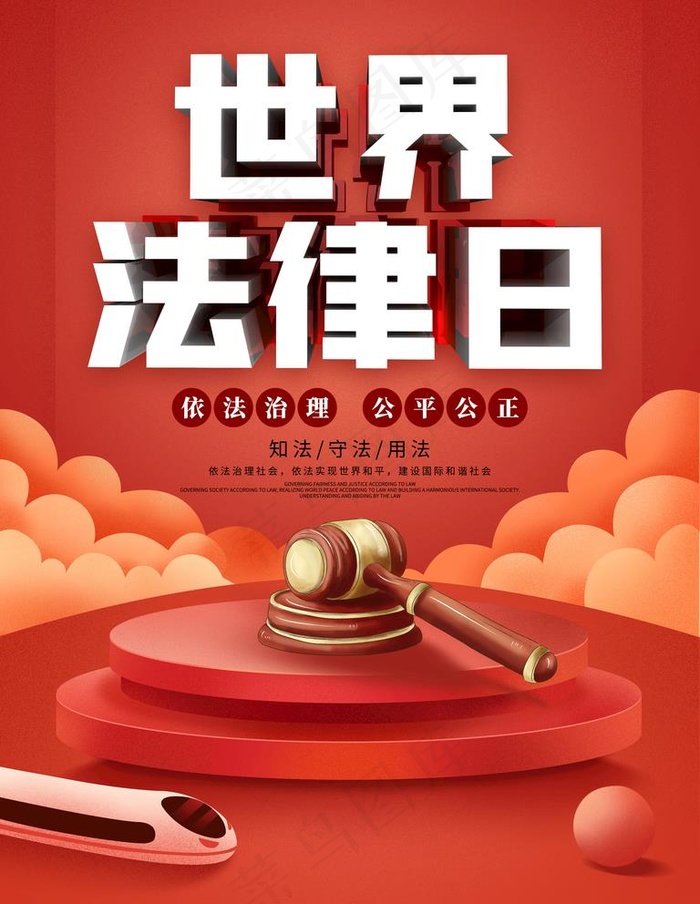 法律日图片(3543X4724(DPI:150))psd模版下载