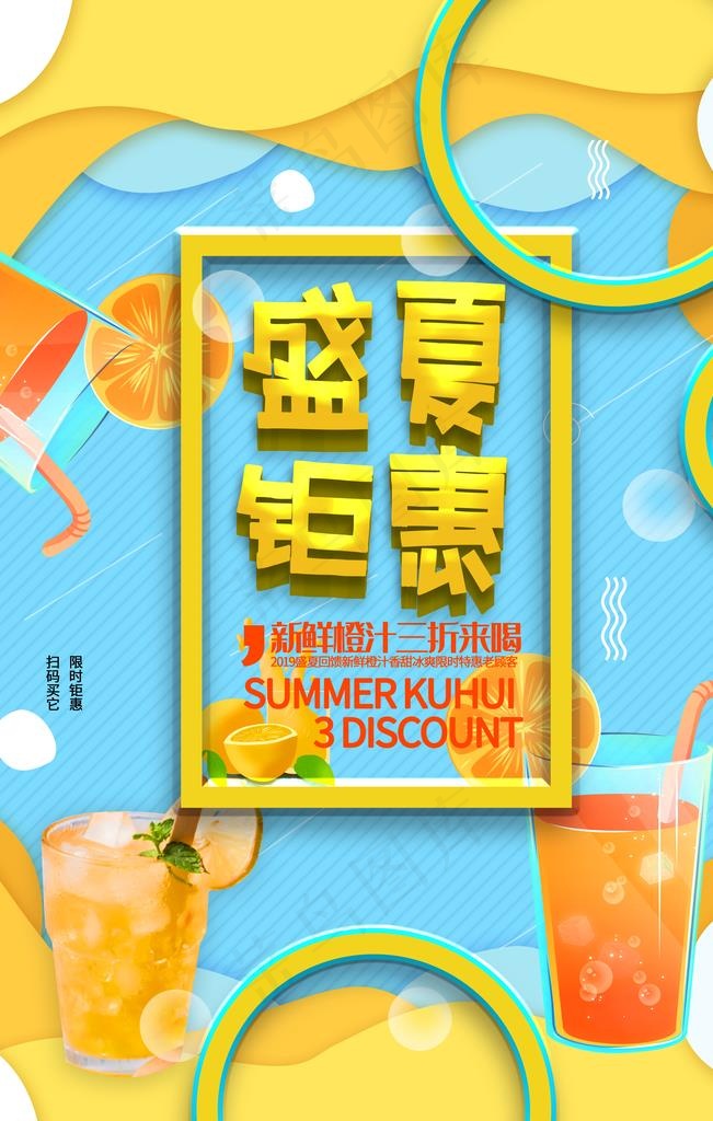 夏日橙汁图片(3543X5315(DPI:300))psd模版下载
