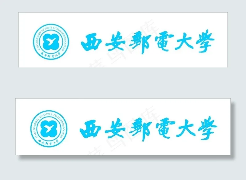 西安 邮电大学 LOGO图片cdr矢量模版下载