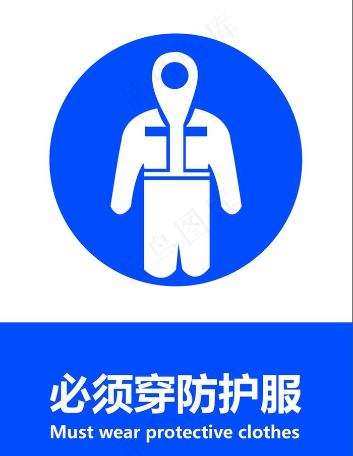 必须穿防护服图片