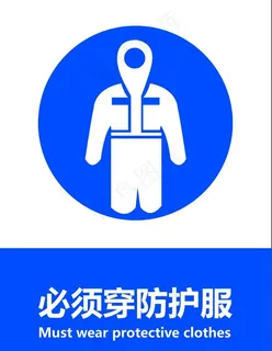 必须穿防护服图片
