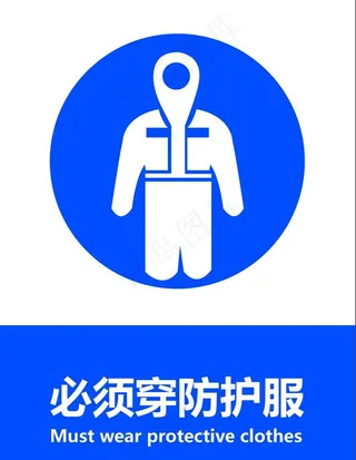 必须穿防护服图片