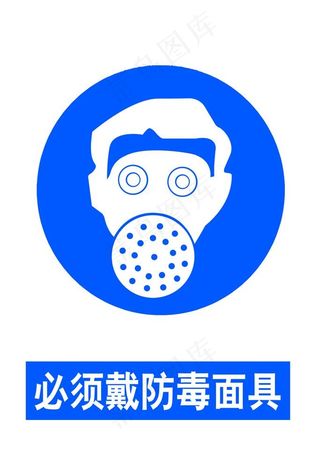 必须戴防毒面具图片