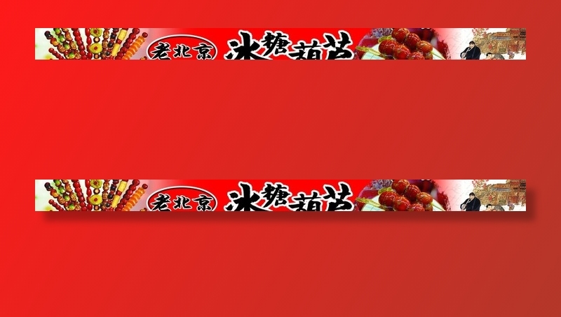 冰糖葫芦图片