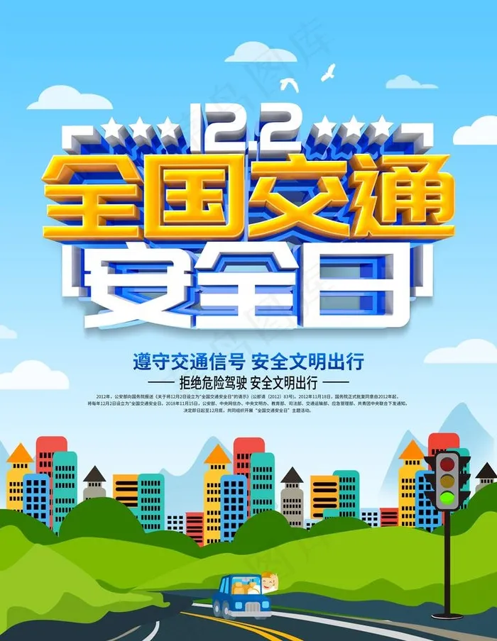 交通安全图片(3543X4724(DPI:150))psd模版下载
