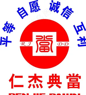 仁杰典当拍卖行LOGO图片