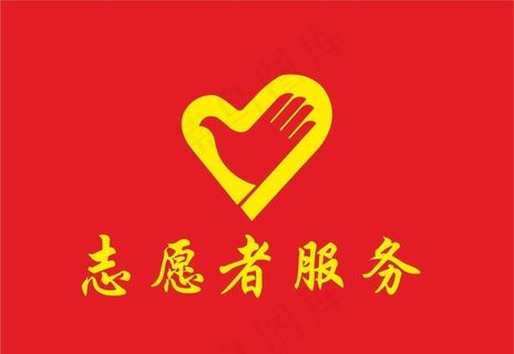 志愿者服务图片
