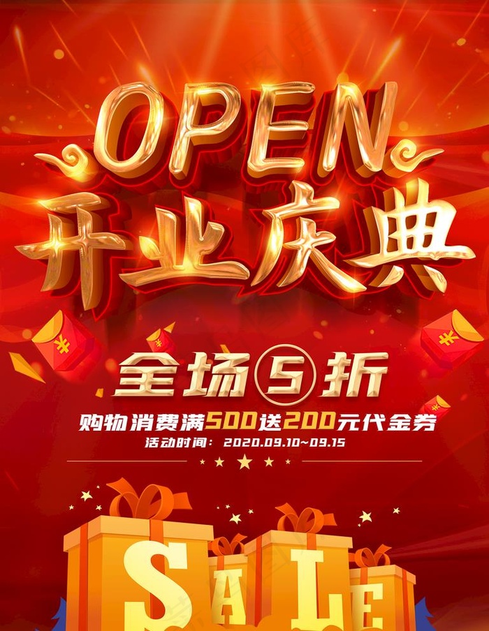 开业促销图片