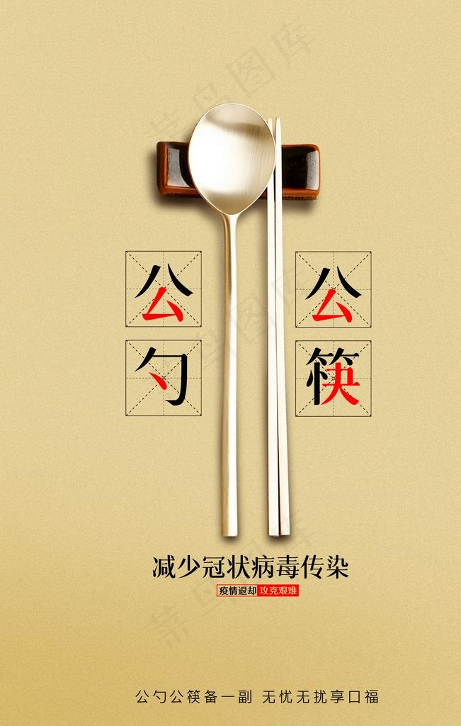公勺公筷图片(3543X5315(DPI:150))psd模版下载
