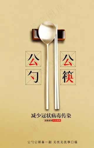 公勺公筷图片