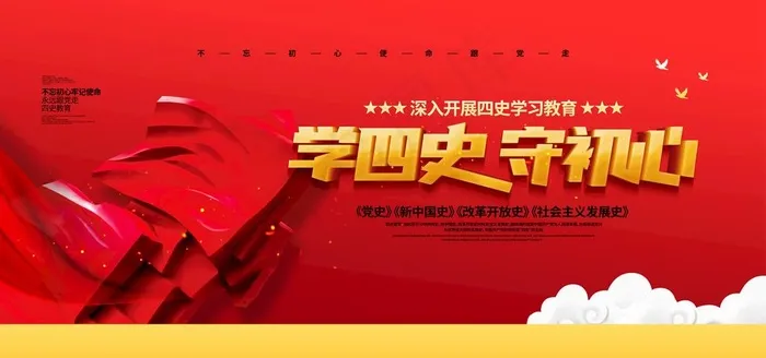 学四史图片(4724X2362(DPI:200))psd模版下载