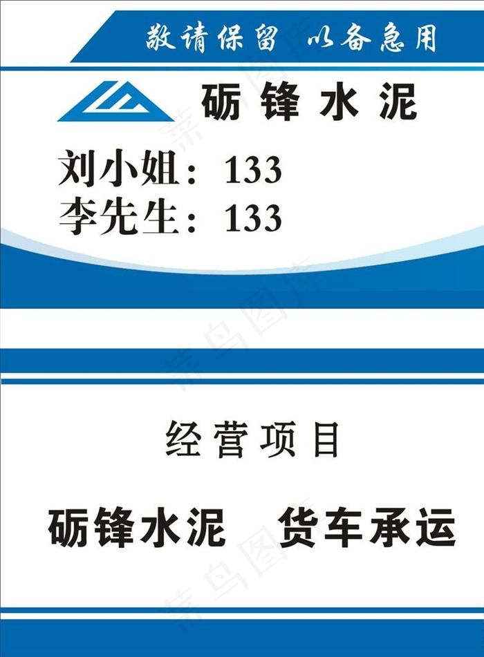 砺锋水泥名片图片cdr矢量模版下载