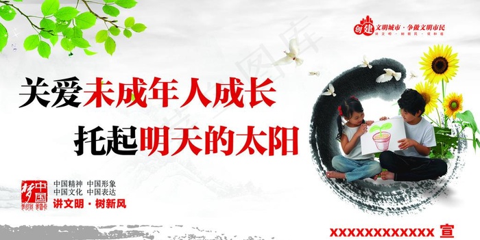 公益广告 关爱未成年人图片(4252X2268(DPI:72))psd模版下载