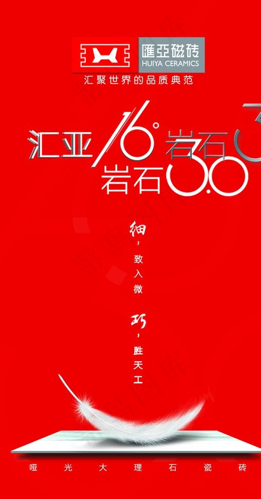 汇亚瓷砖图片(3543X6382(DPI:45))psd模版下载