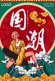 国潮海报图片 国潮海报图片