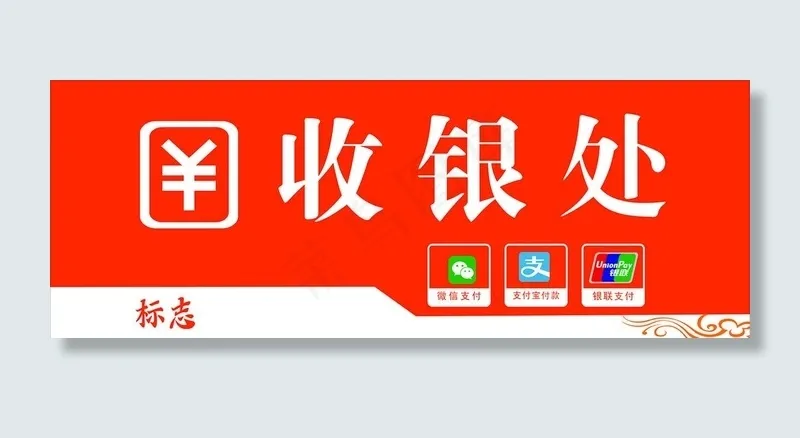 收银处图片cdr矢量模版下载