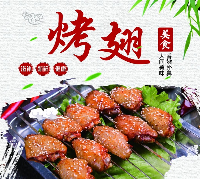 烤翅图片psd模版下载