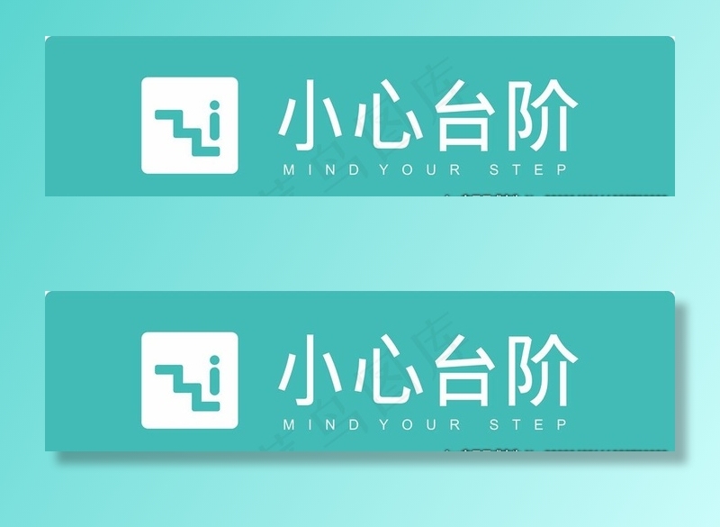 小心台阶图片(297X210)cdr矢量模版下载