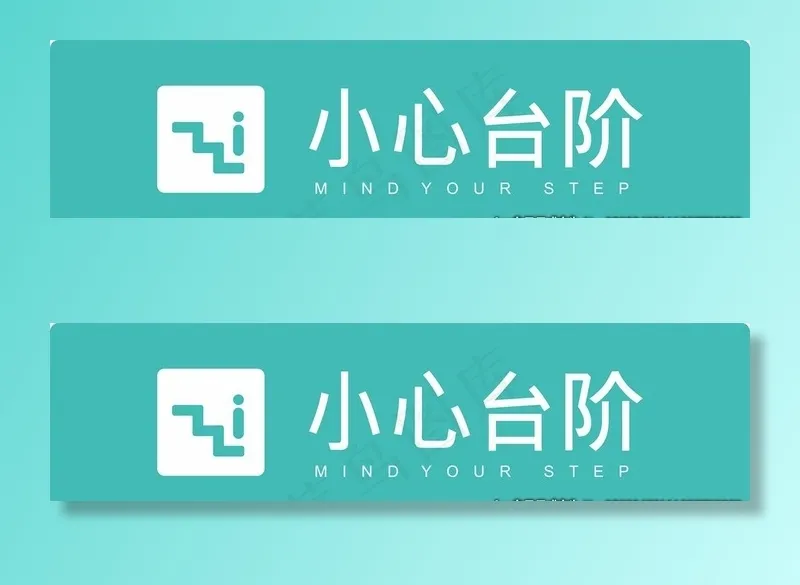 小心台阶图片(297X210)cdr矢量模版下载
