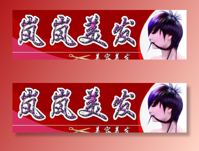 岚岚美发图片(7480X2362(DPI:50))psd模版下载