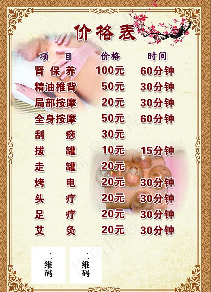 按摩价格表图片(4134X5906(DPI:150))psd模版下载