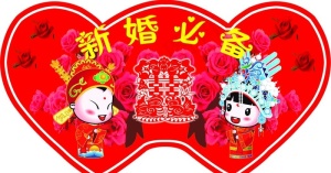 新婚必备图片
