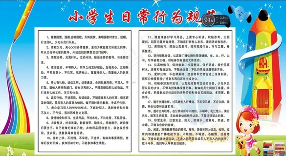 小学生日常行为规范图片