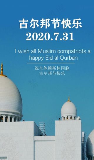 古尔邦节海报图片