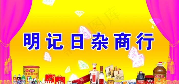 明纪日杂百货图片psd模版下载