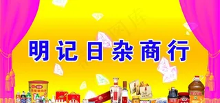 明纪日杂百货图片