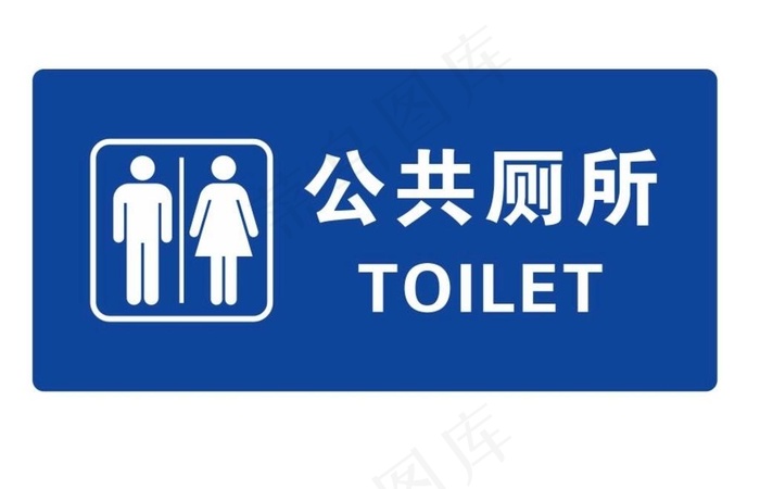 矢量公共厕所门牌图片cdr矢量模版下载