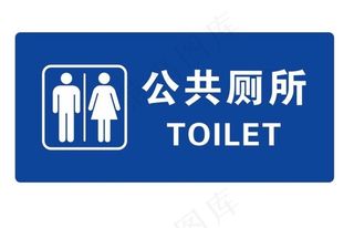 矢量公共厕所门牌图片