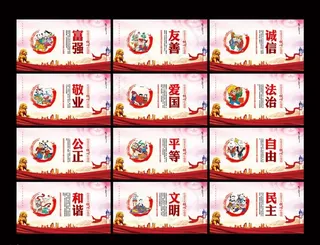 大气整套*核心价值观图片