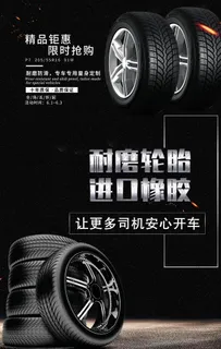 汽车轮胎海报图片