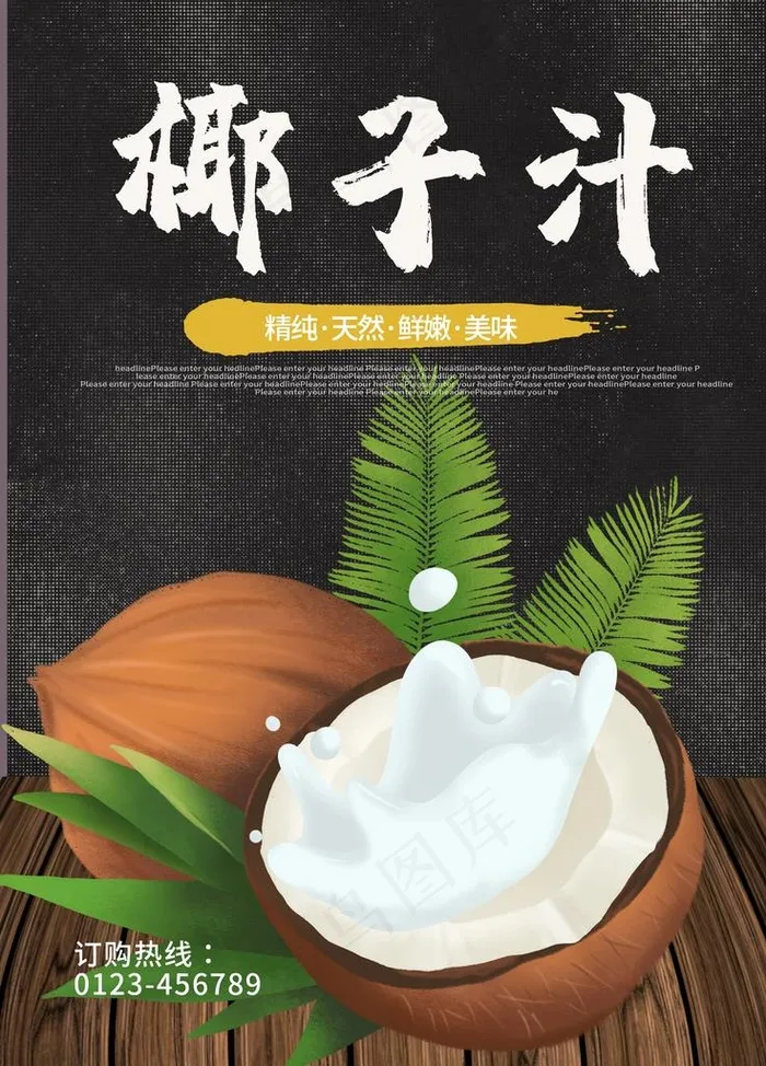 椰子汁图片(3543X4724(DPI:150))psd模版下载