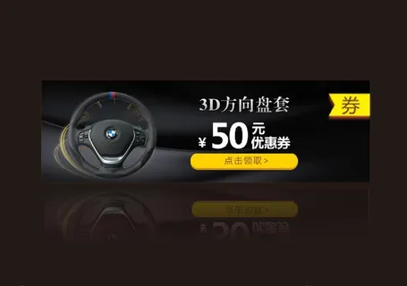 汽车用品 方向盘广告图片
