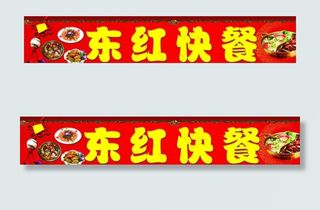 东红快餐广告图片