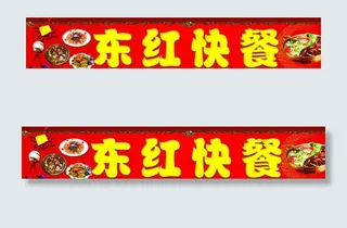东红快餐广告图片