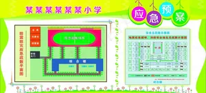 小学应急预案图片